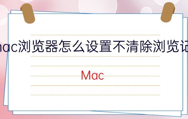 mac浏览器怎么设置不清除浏览记录 Mac Safari浏览器如何开启无痕浏览模式？